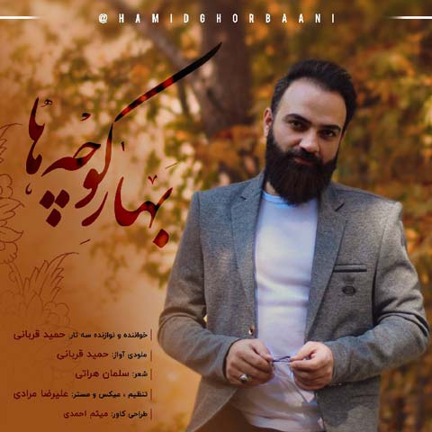 Hamid Ghorbani  –  Bahare Koocheha